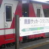 鹿島サッカースタジアム駅