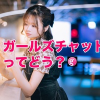 ガールズチャットは本当にメルレで稼げる？報酬や安全性を徹底調査！