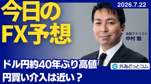 今日のFX予想：ドル円約40年ぶり高値 円買い介入は近い？ 2026/7/22