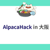 AlpacaHack in 大阪