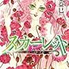 河惣益巳『スカーレット　ジェニー・シリーズ12』（白泉社　花とゆめコミックス）