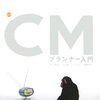  4:CMプランナー入門