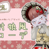 これが"#会心の野いちご"だ!!・・・〖Village girl〗