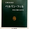 【MB2025-132】ベルリン・フィル─栄光と苦闘の150年史（芝崎祐典）
