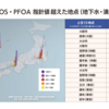 PFAS（PFOS、PFOA）指針値越え汚染地点一覧表（2022年度分）