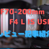 Canon「RF70-200mm F4 L IS USM」の詳細レビュー登場！〜EFの健闘が光るがRFカメラで使うなら，やはり…〜