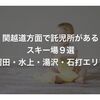 関越道方面で託児所があるスキー場９選【沼田・水上・湯沢・石打エリア】