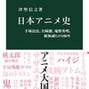 津堅信之『日本アニメ史』(中公新書)は良い本だ！