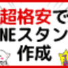 レベニューシェアで格安でLINEスタンプを制作　そのビジネスの中身は？