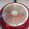 evercook（エバークック）のフライパンを買ったよ！実際に使った感想をレビューします！