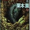 魔界水滸伝の８巻目を読んでみた