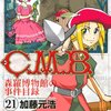 『C.M.B 森羅博物館の事件目録』全巻読破計画③21〜30巻