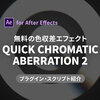 【無料プラグイン】色収差エフェクトを簡単に追加できる「QUICK CHROMATIC ABERRATION 2」 for After Effects