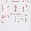 現代日本の批評