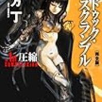 冲方丁 マルドゥック アノニマス 3 入り乱れる希望と絶望 本やらなんやらの感想置き場