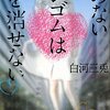 白河三兎　『角のないケシゴムは嘘を消せない』