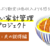 どんぶり勘定は低収入よりも恐ろしい「正しい家計管理」プロジェクト始動しました①