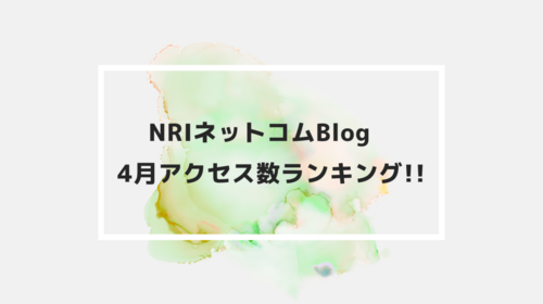 NRIネットコムBlog　4月アクセス数ランキング!!
