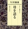 『ラジオ深夜便　母を語る』聞き手・遠藤ふき子(NHKサービスセンター)