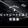 「ビットレート」とは？意味・使い方・動画編集用語をわかりやすく解説