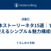 絵本ストーリーネタ15選｜すぐ使えるシンプル＆魅力構成例