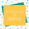 はてなブログでアイキャッチ画像を設定する方法【ド素人でも稼げるブログ作り】