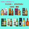 【ご好評につき第4弾！】 響　山崎　白州 当たるかも！？ ウイスキーガラガラポン　くじ　限定１５０セット