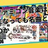 なぜファミコン音楽は、大人になっても名曲として残るのか