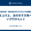 面を上げよ、汝の示す方角へ、いざ行かん1-2