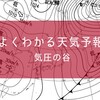 【中学理科】よくわかる天気予報 No.1【気圧の谷】