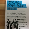 君たちはどう生きるか　読書感想文その１