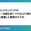 フロントエンドエンジニアがデザイナー目線を身につけるとどう変わる？UIとUXを意識した開発のすすめ