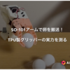 SO‑101アームで卵を搬送！TPU製グリッパーの実力を測る