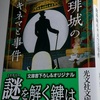 井上雅彦『珈琲城のキネマと事件』