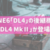 【ディレイの名器】LINE6「DL4」の後継機種「DL4 MkⅡ」が登場！