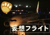 【妄想フライト】羽田発着1泊2日で15フライトを楽しむおきなわ編の巻