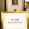 【井上芳雄さん】ファンクラブイベント2024＠ホテル椿山荘東京
