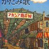 不思議なことが起こる商店街（かたみ歌　朱川湊人）