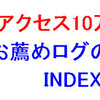 アクセス10万件；おやじブログのINDEX