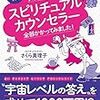 気になるスピリチュアルカウンセラー 全部かかってみました！ を読んでみました。