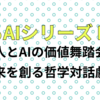 AIとエッセイ No01『人とAIの価値舞踏会：未来を創る哲学対話劇』