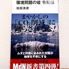 「環境問題の嘘　令和版」池田清彦(MdN新書)　891円