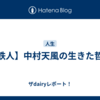 【鉄人】中村天風の生きた哲学