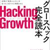 書評「Hacking Growth グロースハック完全読本」