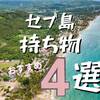 セブ島 持ち物 4選☆女子は「これ持っていって！」なものを紹介するよ♪