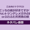 乙女向けドラマCD『どっちの彼が好きですか？Vol.4-ツンデレメガネの彼orふわふわ天然系の彼』ネタバレ感想