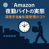 Amazon夜勤バイトの実態｜深夜手当は？体調管理のコツを現役が解説