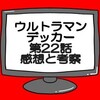 ウルトラマンデッカー第22話ネタバレ感想考察！アガムス記憶を失う…