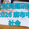 【入試問題研究】2026 麻布中 社会