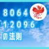 ８０６４・１２０９６の法則とは？【最上位の作法】